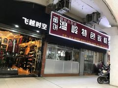 门面-温岭特色嵌糕(开元店)