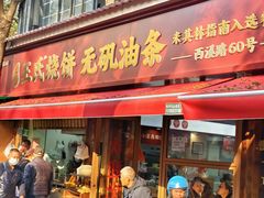 -文武王氏烧饼·无矾油条(西溪路店)