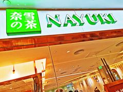 门面-奈雪的茶(天河城店)