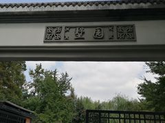 -墅园