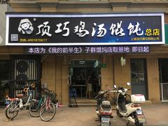 门面-顶巧鸡汤馄饨(虹口总店)