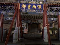 -南阳府衙