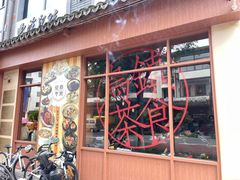 -佬泰丰斋· 乌镇茶食餐厅