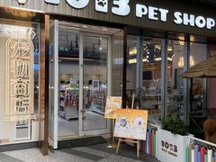 -1013 PET SHOP 宠物商店(近铁城市广场店)