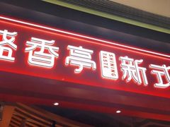 门面-盛香亭热卤(万象城店)