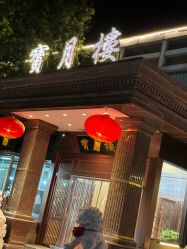 -陶然花园·婚宴