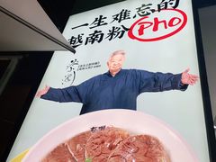 -蔡澜Pho·越南粉餐厅(海上世界店)