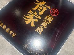 -有家酸菜鱼(苏州绿宝广场店)