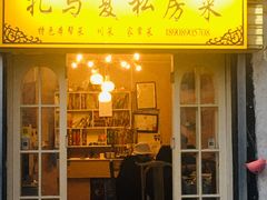 -扎与夏私房菜(西藏自治区拉萨市丹杰林巷店)