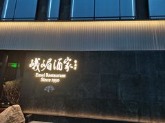 -望京辣宴·古法川菜(望京店)