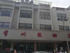 -常州糕团店(北大街新世纪商城店)