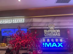 -英皇电影城(英皇集团中心IMAX店)