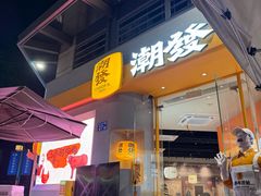-潮发潮汕牛肉店(长隆店)