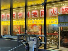 -黔多多贵州地摊火锅(木古地铁站店)