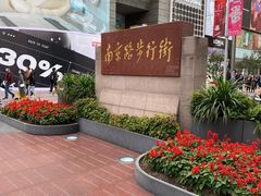 -南京路步行街