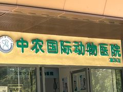 -中农国际动物医院24小时·猫科·骨科·急重症中心
