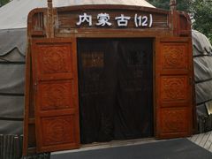 -九十九顶毡房(阜石路店)