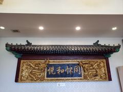 -同和居(什刹海店)