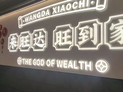 -旺达·福州菜(正大广场店)