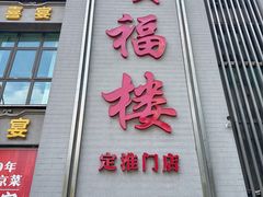 -颂福楼·南京菜(定淮门店)
