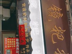 门面-眼镜粑粑