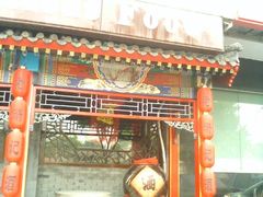 门面-老浒记烤鸭-北京菜(琉璃厂店)