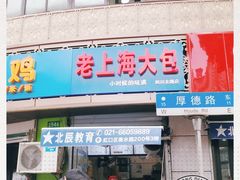 门面-老上海大包(四川北路店)