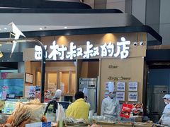 -西村叔叔的店·面包·甜品·蛋糕(清河万象汇店)