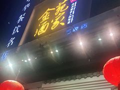 门面-金苑酒家·客家菜·广东老字号(万象店)