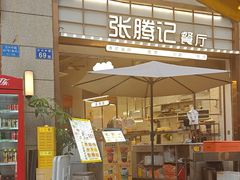 -张腾记茶餐厅(保利大都汇C区店)