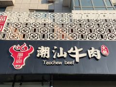-福牛阁潮汕牛肉火锅