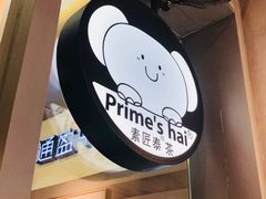 -素匠泰茶(三里屯SOHO工体奶茶店)