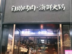 门面-非烤勿扰韩料自助烤肉(松山湖万科店)