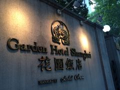 iphone_upload_pic-上海花园饭店