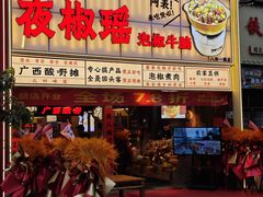 -夜椒瑶·广西大排档(八卦岭店)
