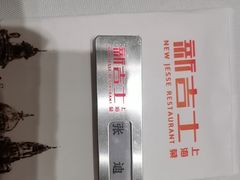 -新吉士·上海菜(浦东LCM置汇旭辉店)