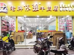 门面-老牌依强牛肉店(达道总店)
