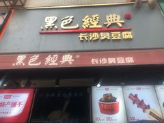 门面-黑色经典臭豆腐·湖南特产(步行街店)