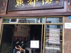 门面-点都德(北京路贰店)