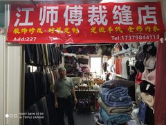 -江师傅裁缝店