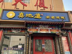 门面-真地道京味府·鲜橙烤鸭·北京菜(朝外大街东大桥店)