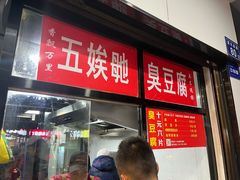 -五娭毑臭豆腐(黄兴南路店)