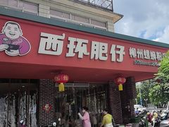 -西环肥仔螺蛳粉(总店)