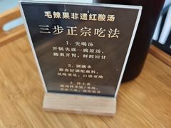 -毛辣果·贵州红酸汤牛肉火锅(西单店)