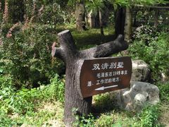 -双清别墅