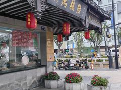 -陆稿荐观前街店
