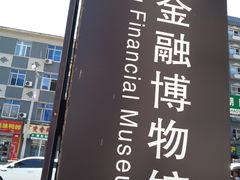 -沈阳金融博物馆