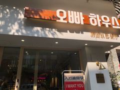 门面-OPPA HOUSE 韩国欧巴餐厅·韩国菜(北京路店)