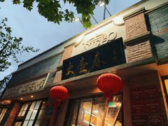 -大壶春生煎(四川中路店)