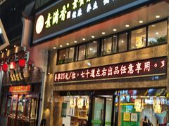 -素满香·食养自助(建邺万达店)